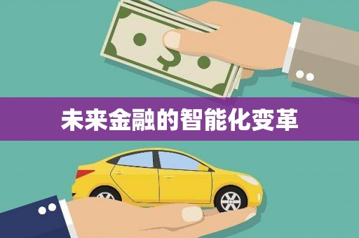 台前未来金融的智能化变革
